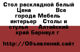 Стол раскладной белый  › Цена ­ 19 900 - Все города Мебель, интерьер » Столы и стулья   . Алтайский край,Барнаул г.